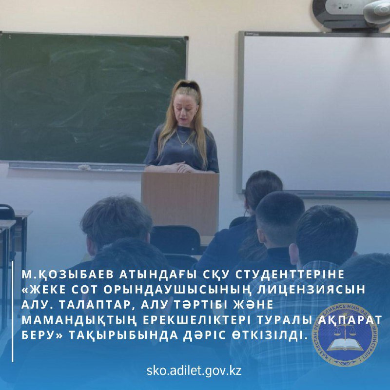 М. Қозыбаев атындағы Солтүстік Қазақстан университетінің студенттеріне «Жеке сот орындаушысының лицензиясын алу: кәсіптің талаптары, алу тәртібі және ерекшеліктері туралы хабардар ету» тақырыбында дәріс оқыды.