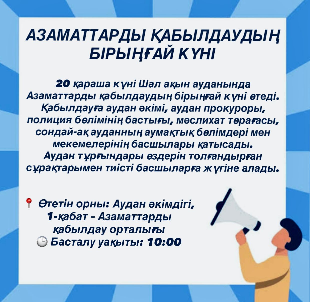 Азаматтарды қабылдаудың бірыңғай күні