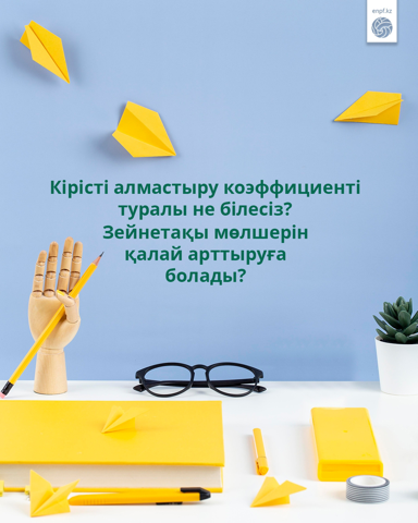 Кірісті алмастыру коэффициенті туралы не білесіз? Зейнетақы мөлшерін қалай арттыруға болады? 