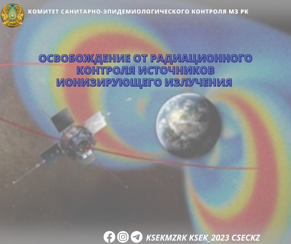 Освобождение от радиационного контроля источников ионизирующего излучения