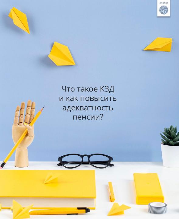 Что такое КЗД и как повысить адекватность пенсии?