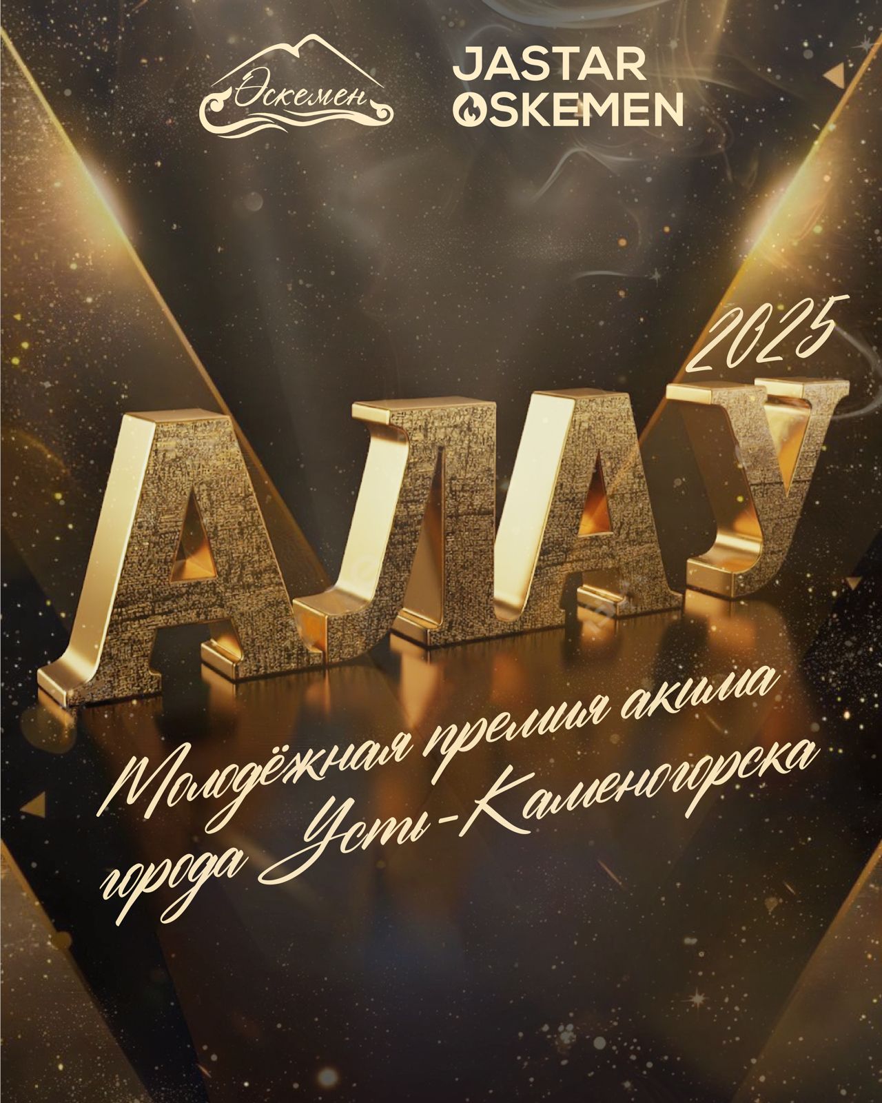 «Алау-2025» — молодежная премия акима города Усть-Каменогорска