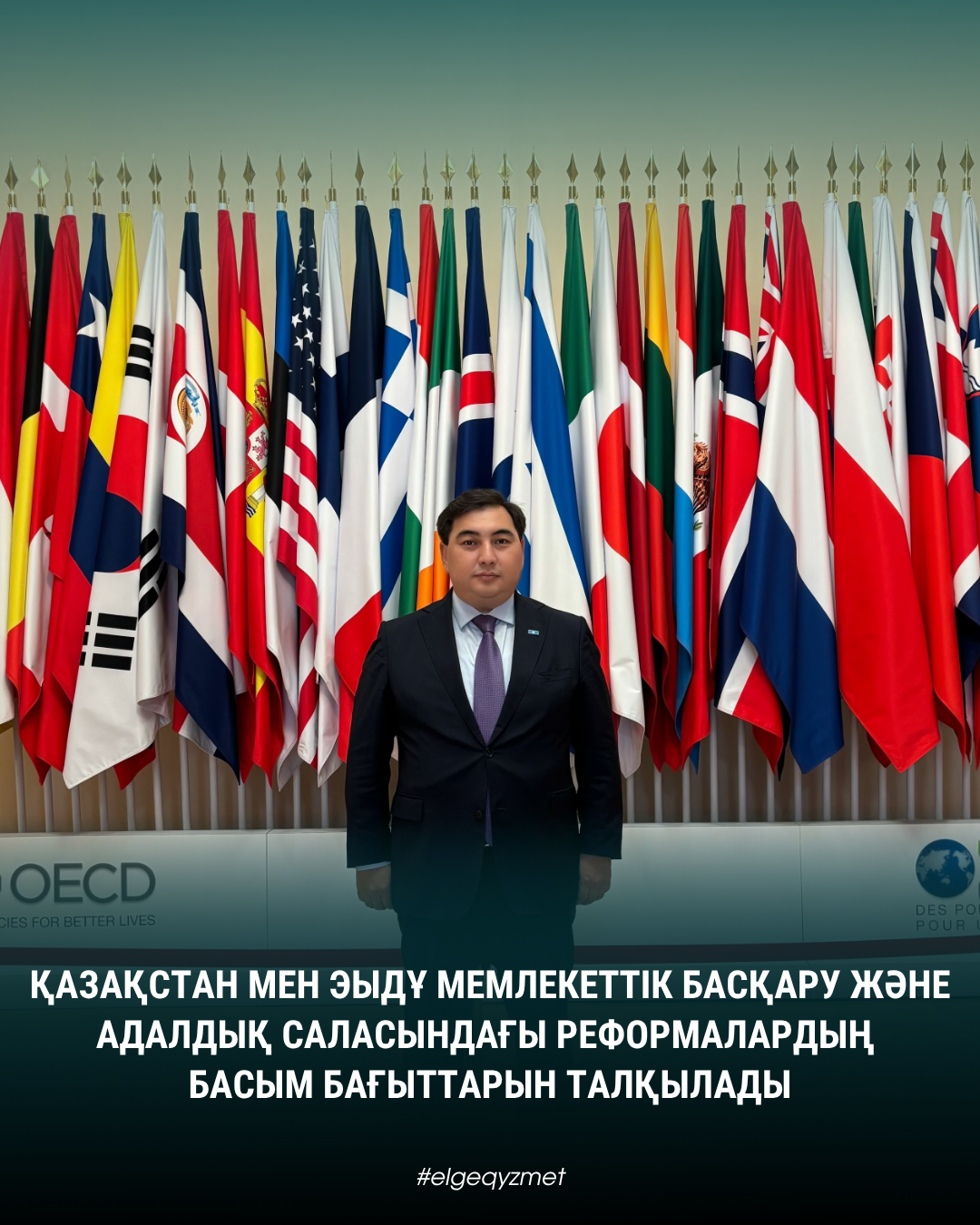 Қазақстан мен ЭЫДҰ мемлекеттік басқару және адалдық саласындағы реформалардың басым бағыттарын талқылады