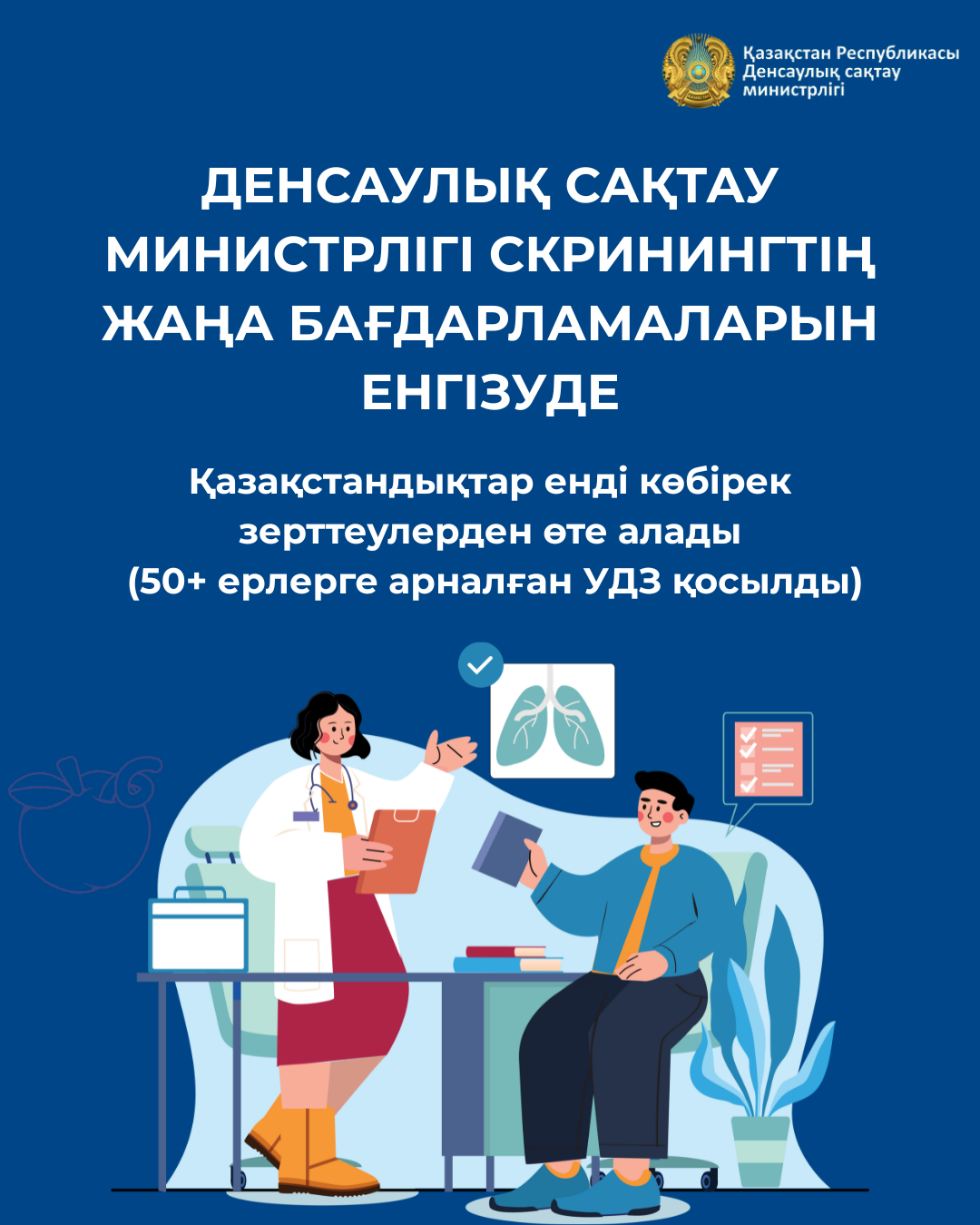 ДЕНСАУЛЫҚ САҚТАУ МИНИСТРЛІГІ СКРИНИНГТІҢ ЖАҢА БАҒДАРЛАМАЛАРЫН ЕНГІЗУДЕ: 50+ ЖАСТАҒЫ ЕРЛЕРГЕ АРНАЛҒАН УДЗ ҚОСА АЛҒАНДА, ҚАЗАҚСТАНДЫҚТАР КӨБІРЕК ЗЕРТТЕУЛЕРДЕН ӨТЕ АЛАДЫ