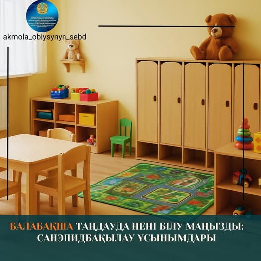 Балабақша таңдауда нені білу маңызды: санэпидбақылау ұсынымдары