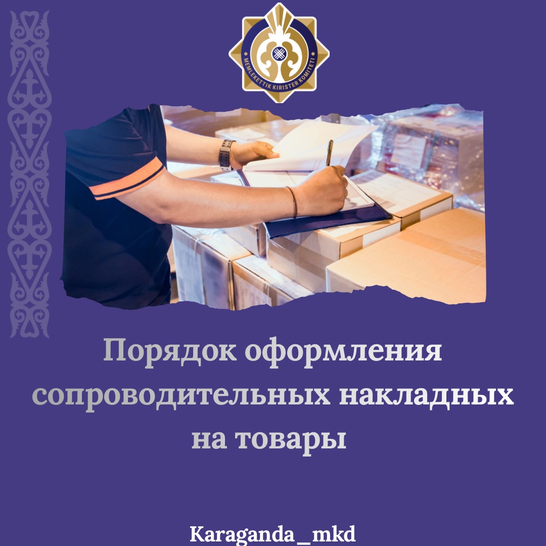 Тауарларға ілеспе жүкқұжаттарды ресімдеу тәртібі.