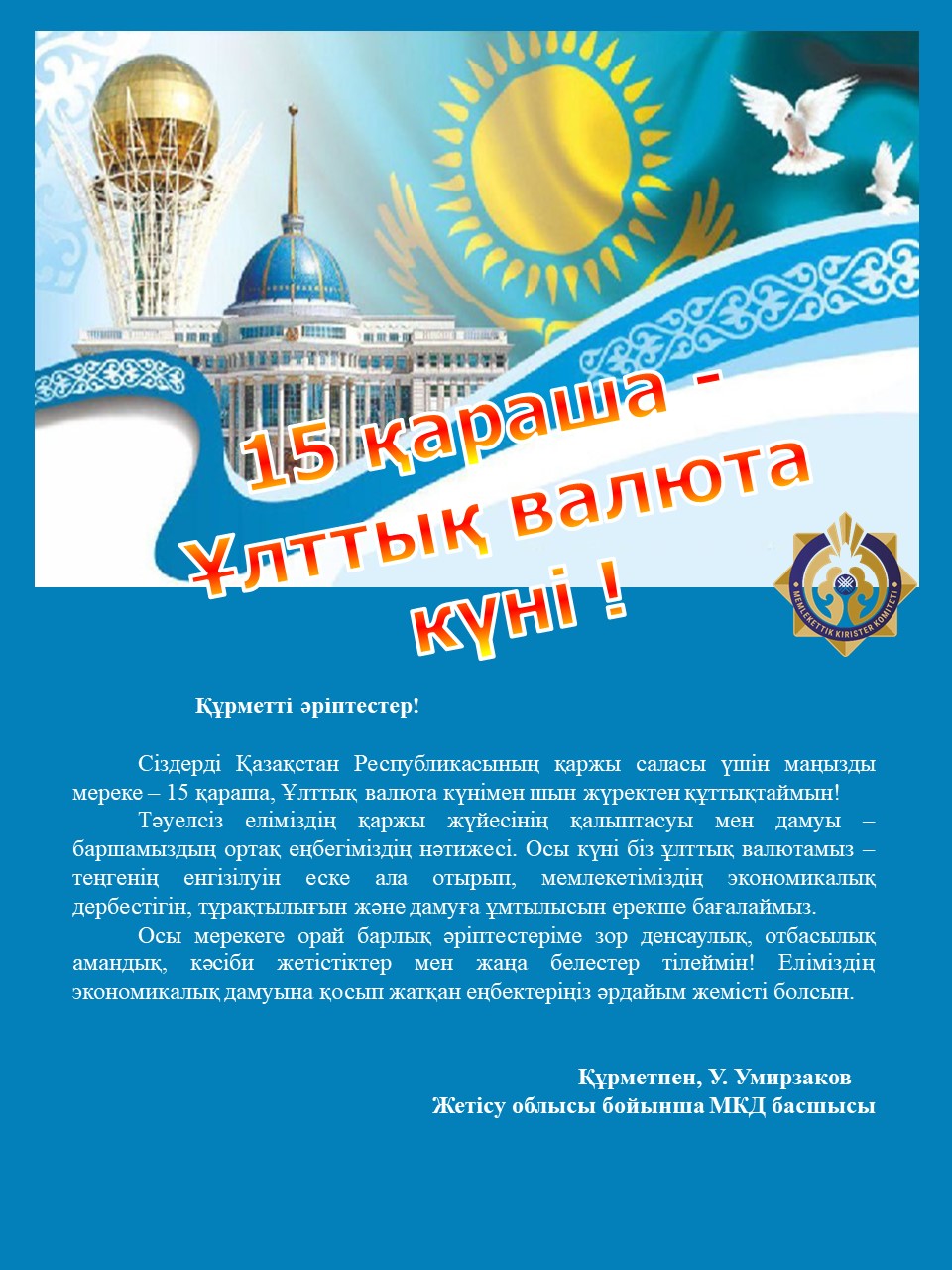 Жетісу облысы бойынша Мемлекеттік кірістер департаментінің басшысы У.Умирзактың Ұлттық валюта күнімен құттықтауы.