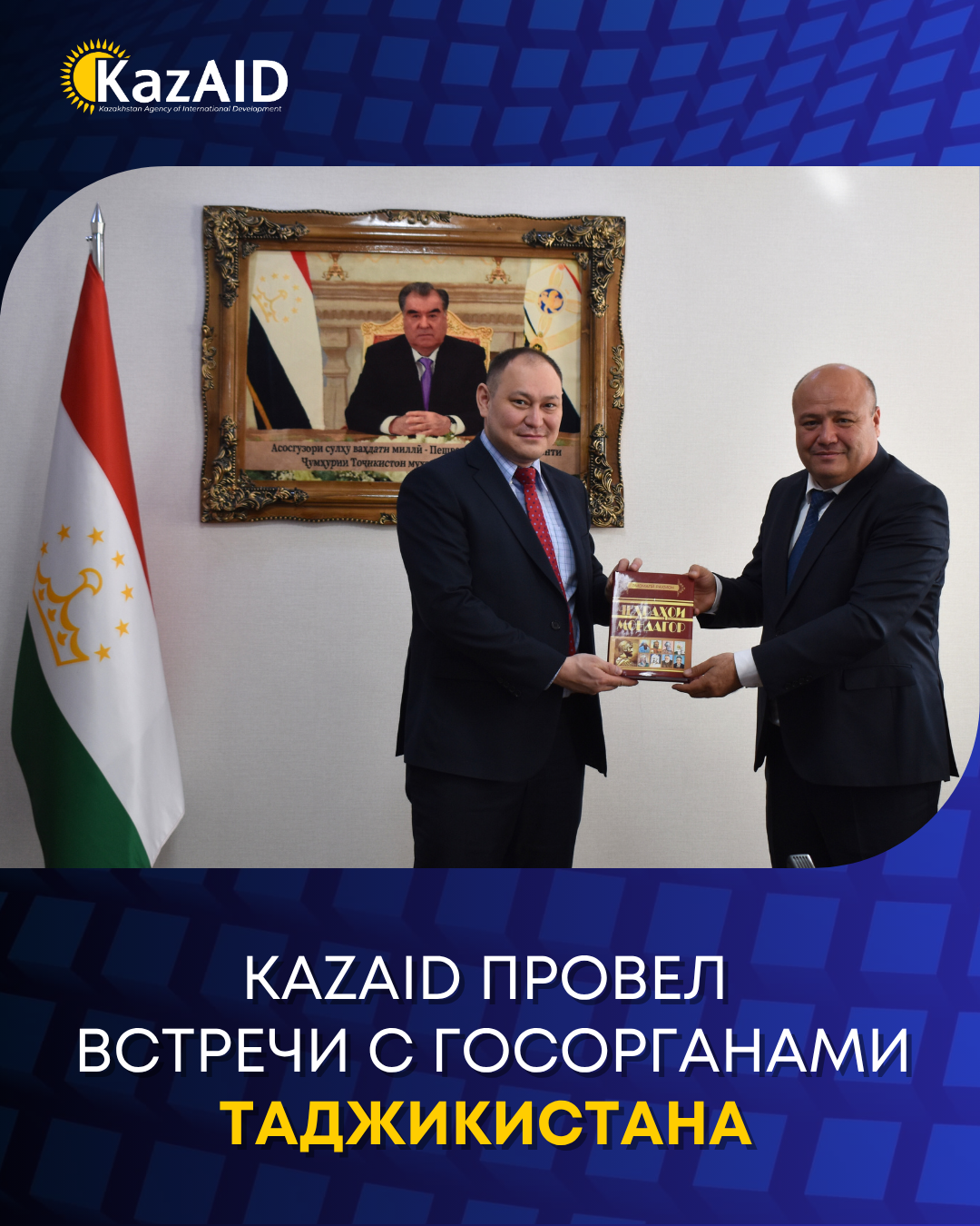 KazAID провел встречи с госорганами Таджикистана для обсуждения совместных проектов