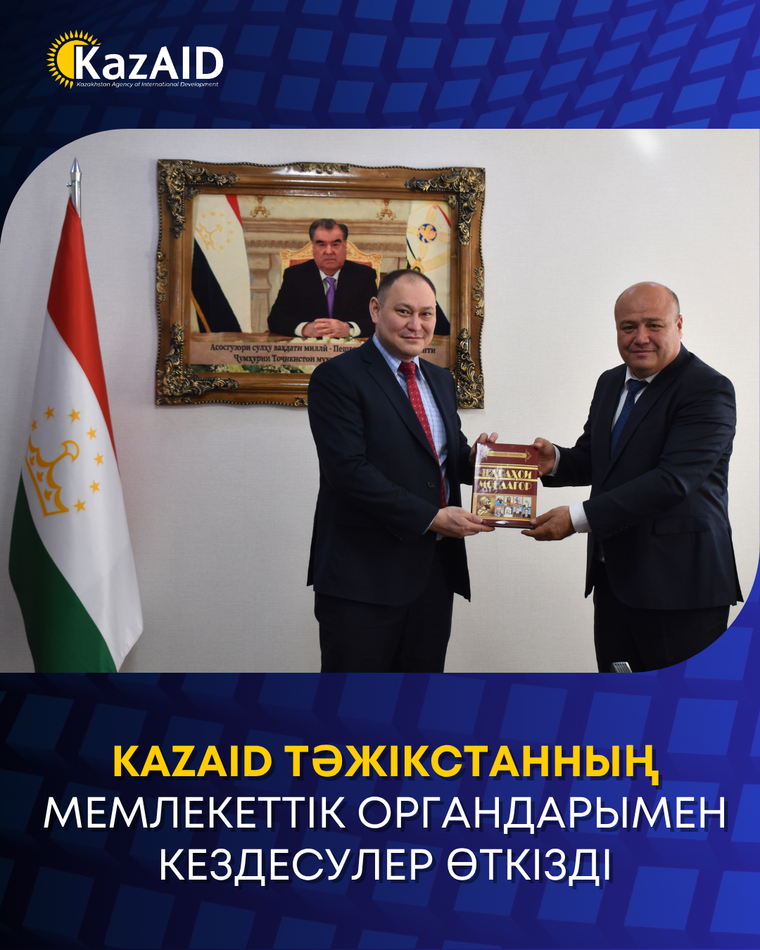 KazAID Тәжікстанның мемлекеттік органдарымен ДРК мәселелері бойынша кездесулер өткізді