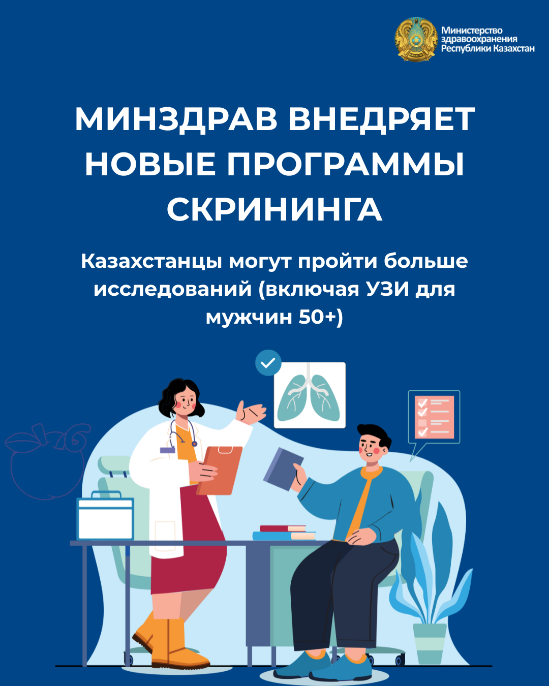 МИНЗДРАВ ВНЕДРЯЕТ НОВЫЕ ПРОГРАММЫ СКРИНИНГА: КАЗАХСТАНЦЫ МОГУТ ПРОЙТИ БОЛЬШЕ ИССЛЕДОВАНИЙ, ВКЛЮЧАЯ УЗИ ДЛЯ МУЖЧИН 50+