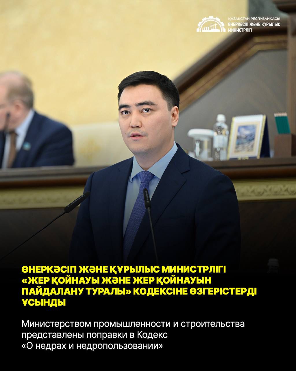 Министерством промышленности и строительства представлены поправки в Кодекс «О недрах и недропользовании»