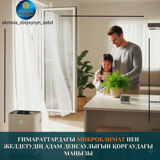 Ғимараттардағы микроклимат пен желдетудің адам денсаулығын қорғаудағы маңызы