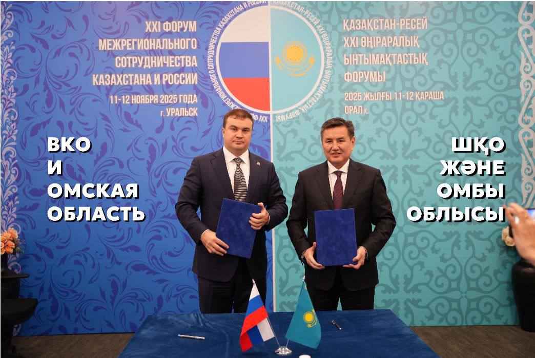 Шығыс Қазақстан мен Омбы облыстары ынтымақтастық туралы меморандумға қол қойды