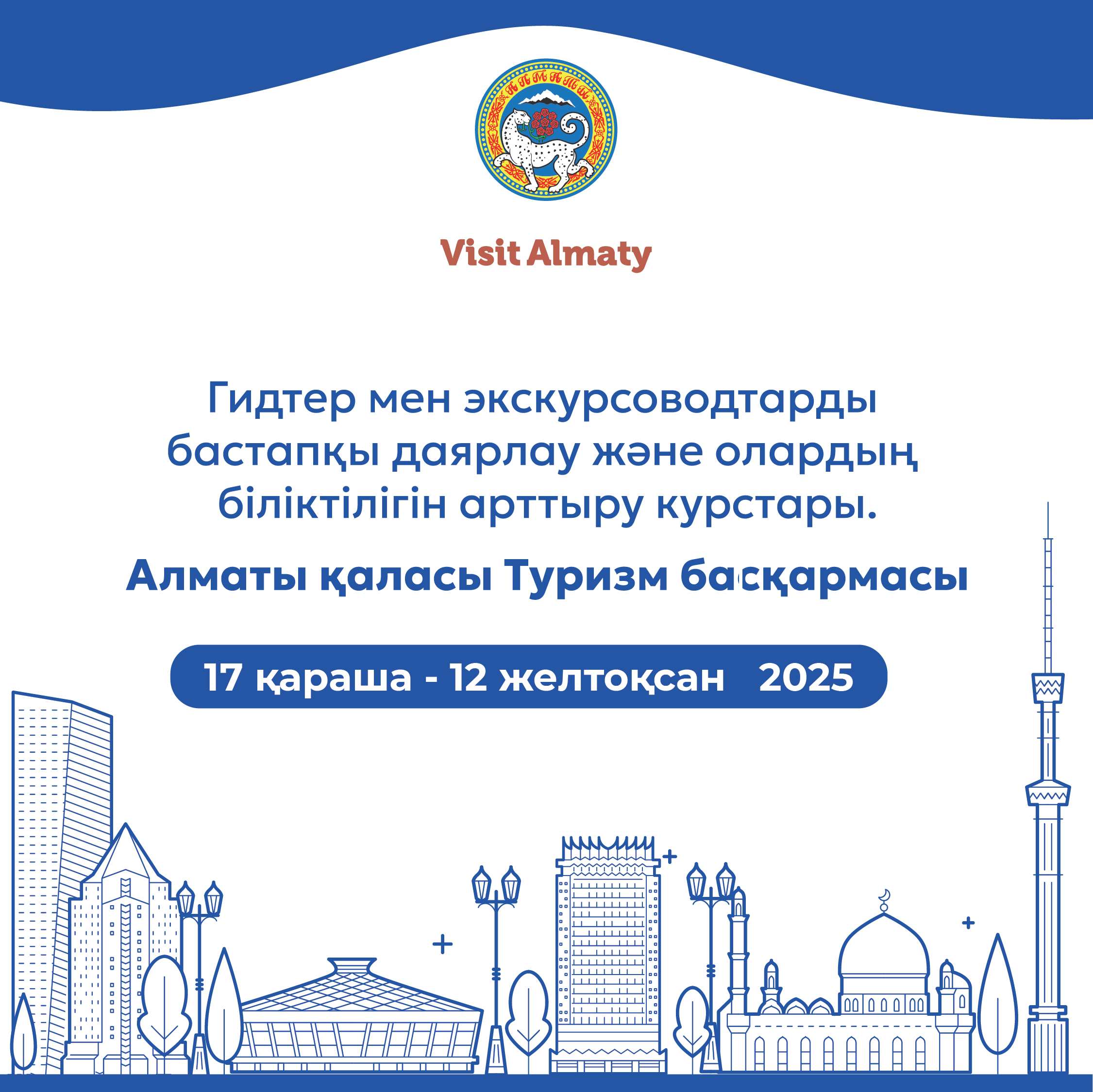 Алматы қаласының Туризм басқармасы гидтер мен экскурсоводтар үшін курстар ұйымдастырады