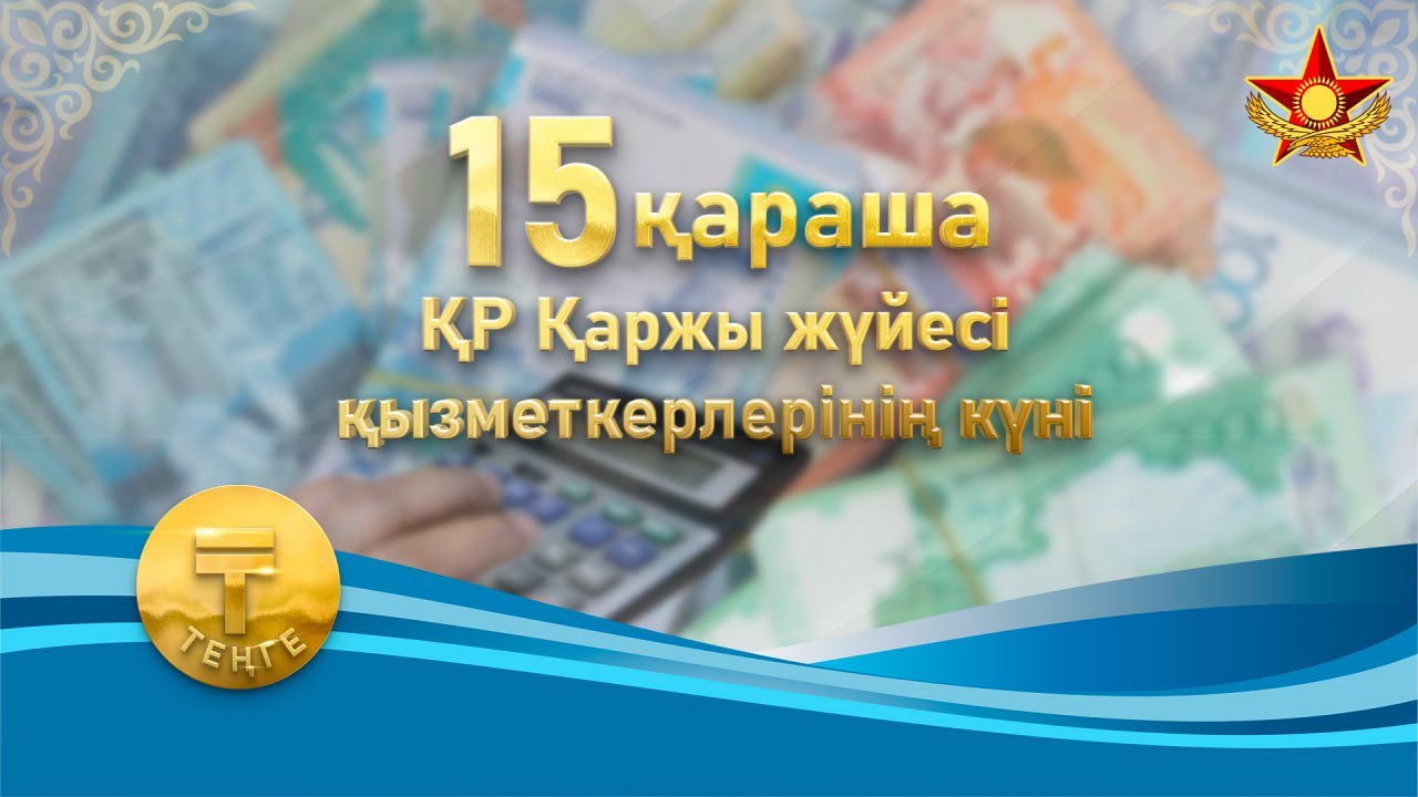 Қарулы күштерде әскери қаржыгерлерге құрмет көрсетілді