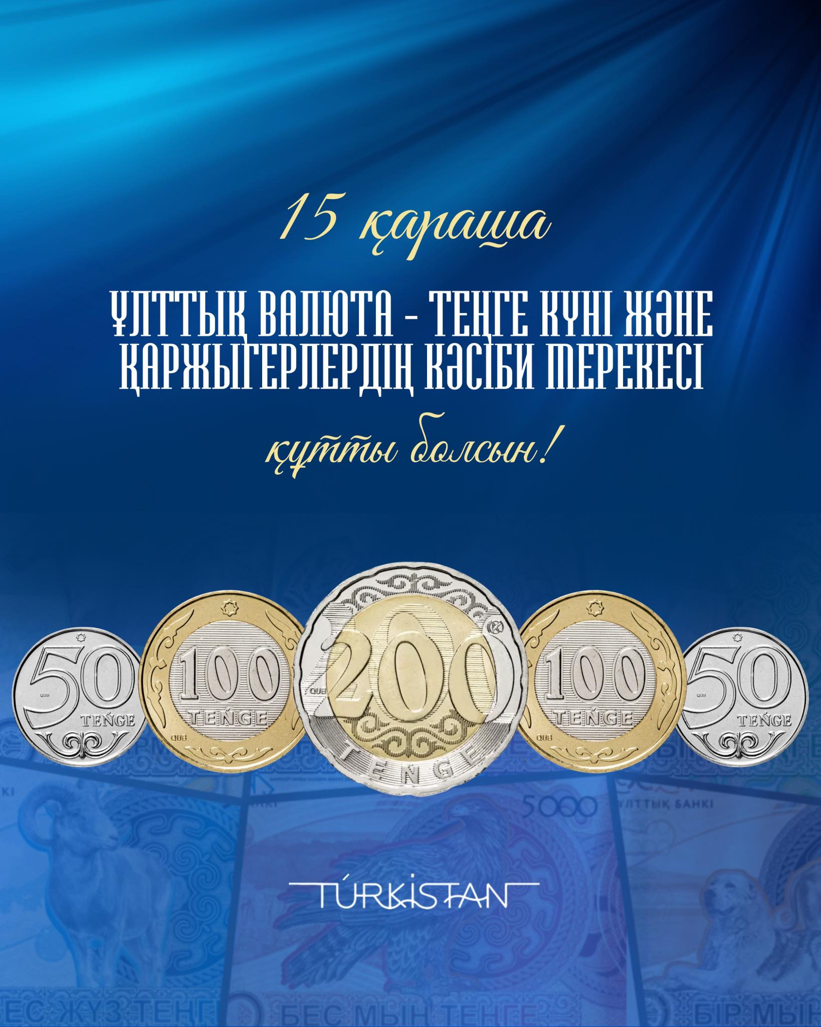 ҰЛТТЫҚ ВАЛЮТА КҮНІ ҚҰТТЫ БОЛСЫН!