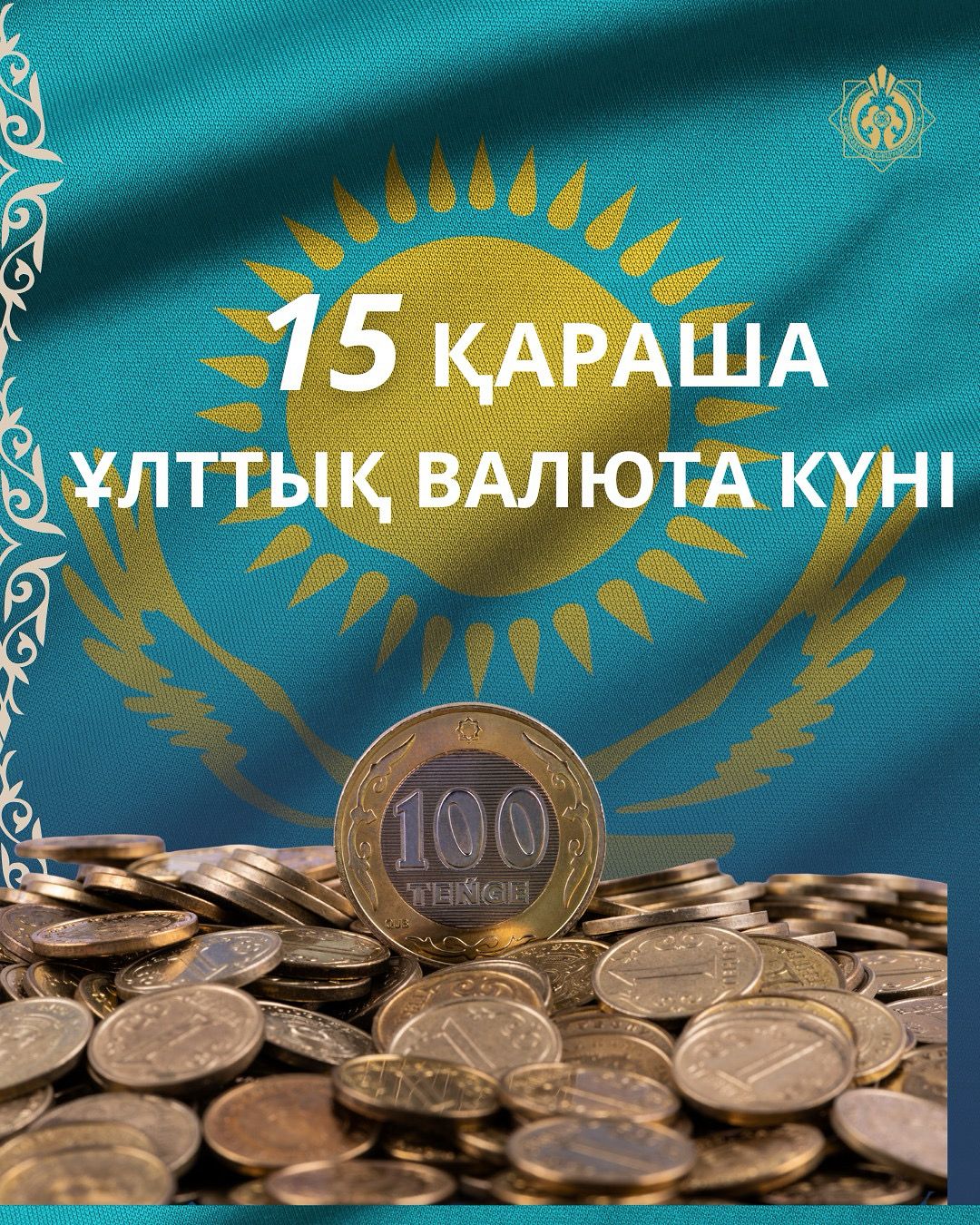 15 қараша – Ұлттық валюта күні!