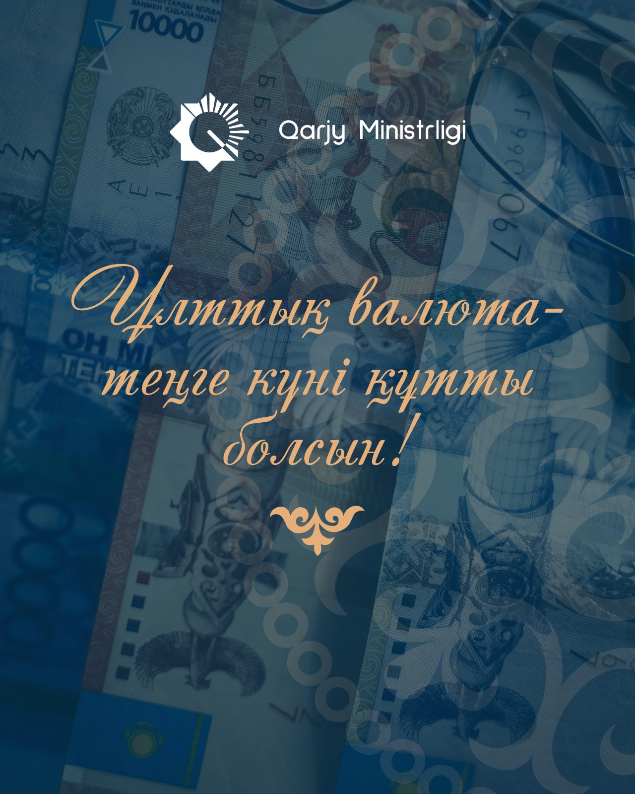 Қымбатты отандастар!  Құрметті қаржы жүйесінің қызметкерлері мен ардагерлері!