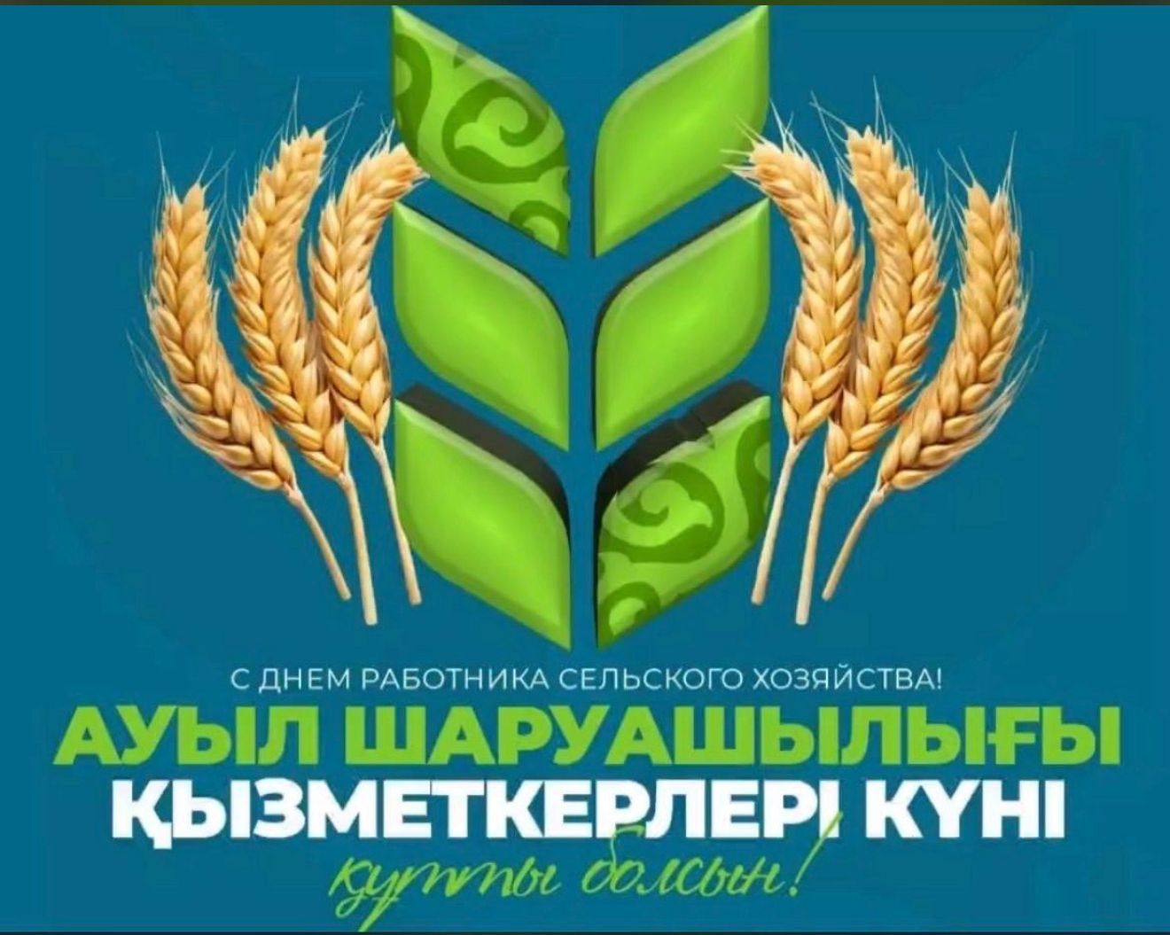 Құрметті ауыл шаруашылығы, тамақ және өңдеу өнеркәсібінің еңбеккерлері мен ардагерлері!