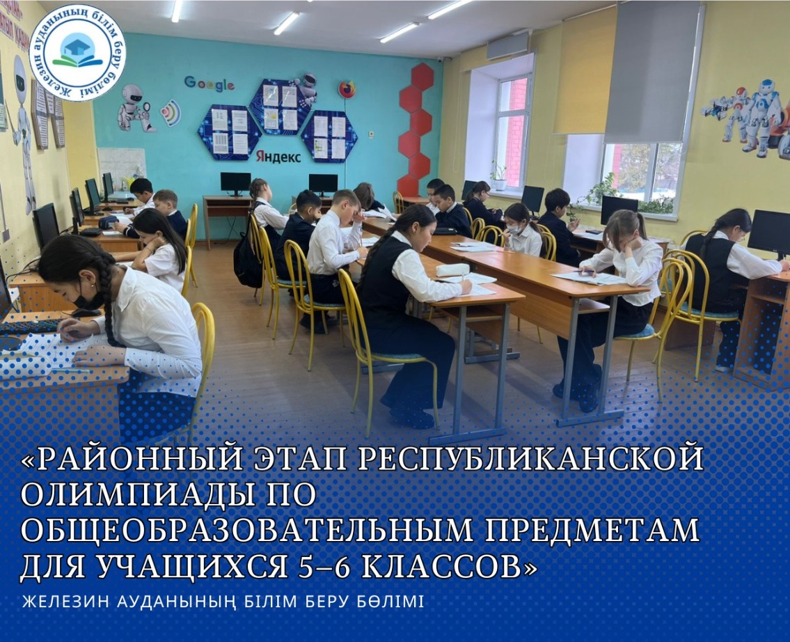 Районный этап Республиканской олимпиады по общеобразовательным предметам для учащихся 5–6 классов
