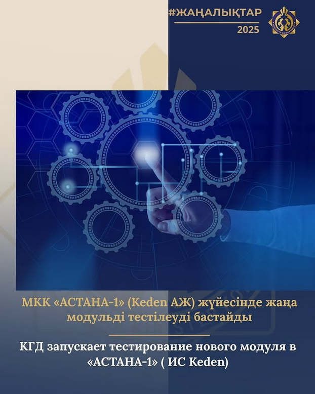 МКК «АСТАНА-1» (Keden АЖ) жүйесінде жаңа модульді тестілеуді бастайды