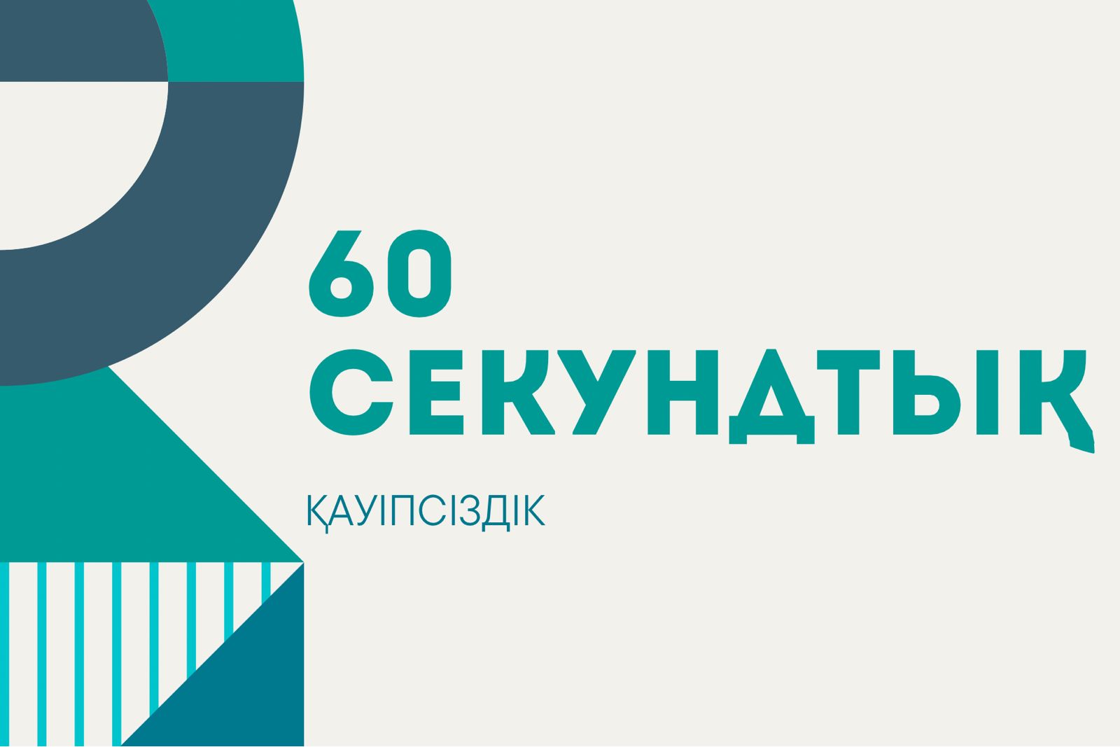 60 секундтық қауіпсіздік: дауылды ескертулерге уақытында ескеру неге маңызды
