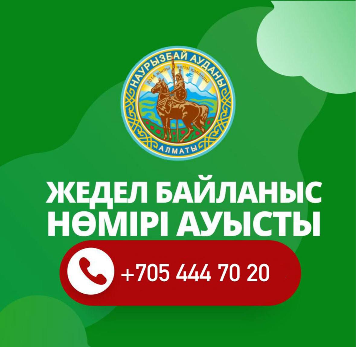 Тұрғындардың назарын аударамыз: жедел желі нөмірі өзгерді !!!