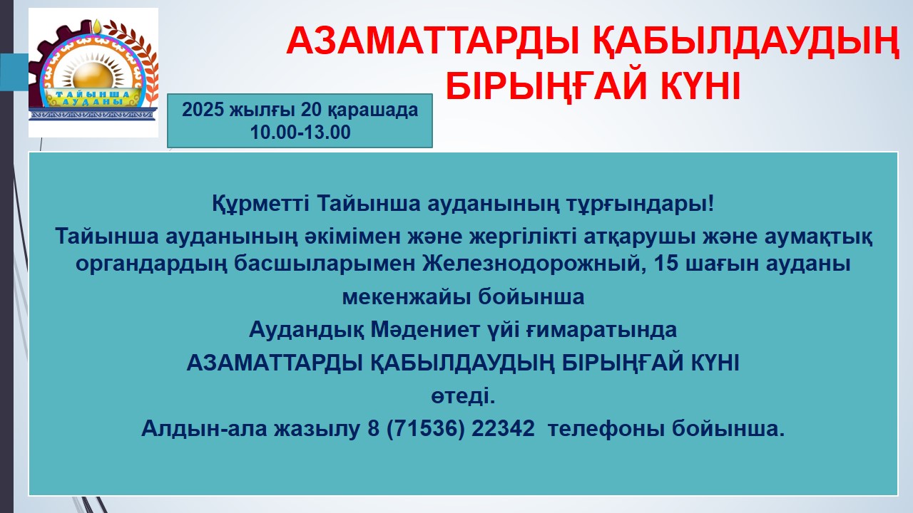 Азаматтарды қабылдаудың біріңғай күні