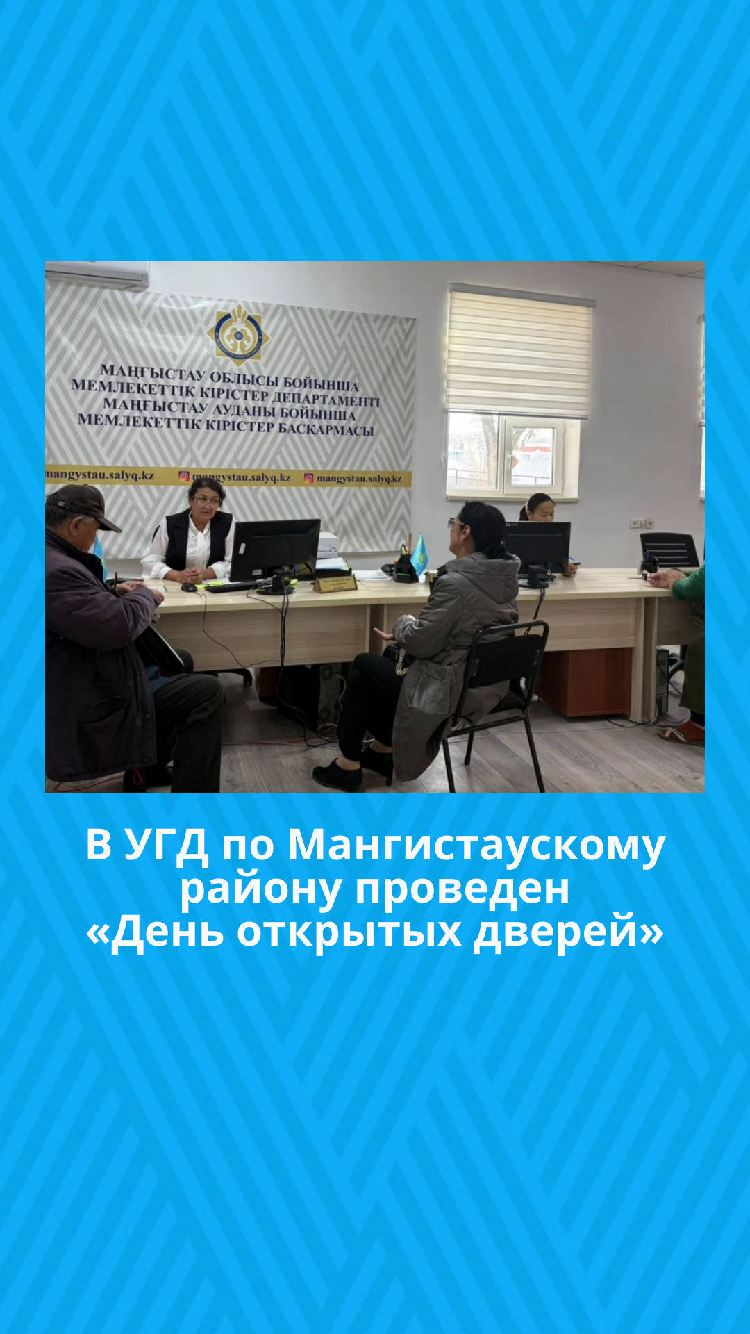 В УГД по Мангистаускому району проведен «День открытых дверей»