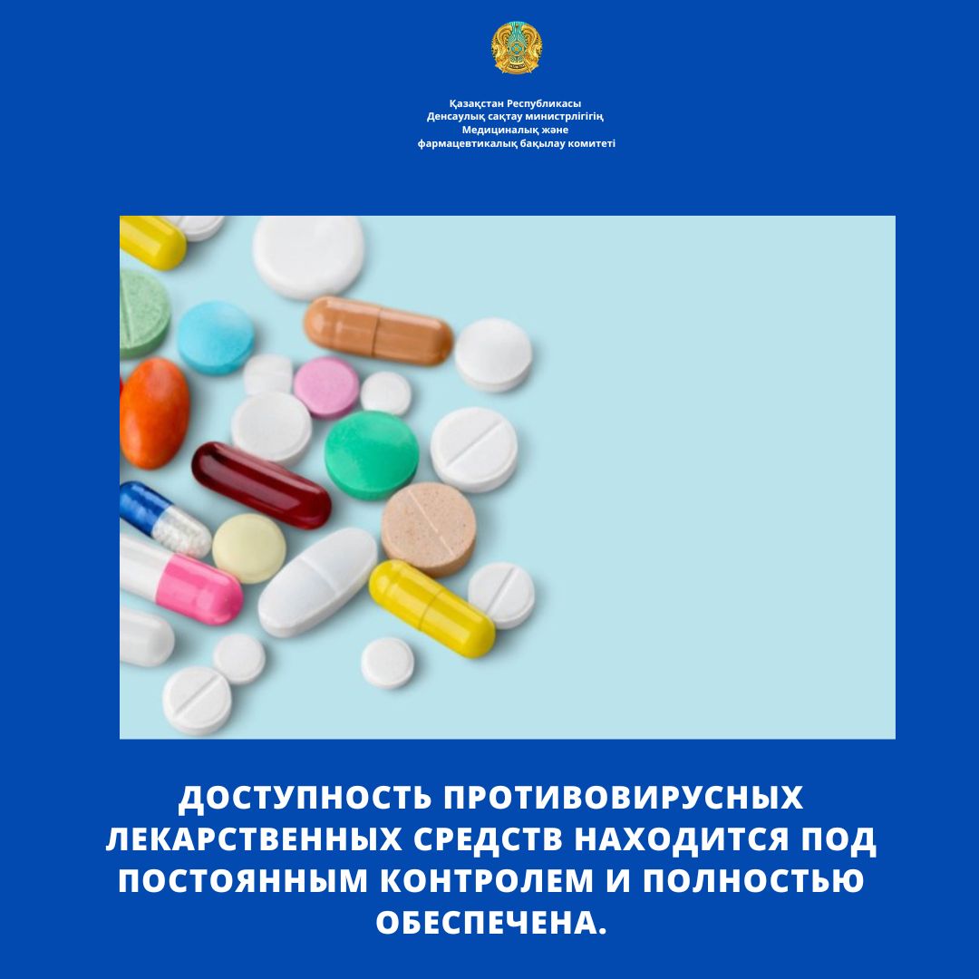 Вирусқа қарсы дәрілердің қолжетімділігі тұрақты бақылауда және толық қамтамасыз етілген