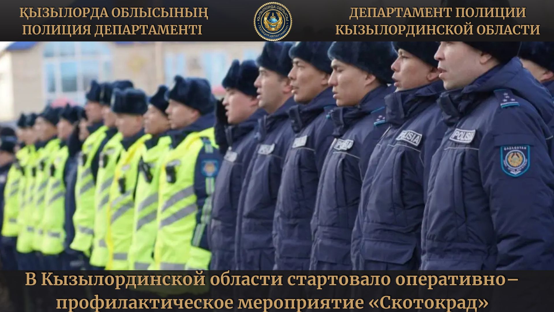 В Кызылординской области стартовало оперативно–профилактическое мероприятие «Скотокрад»