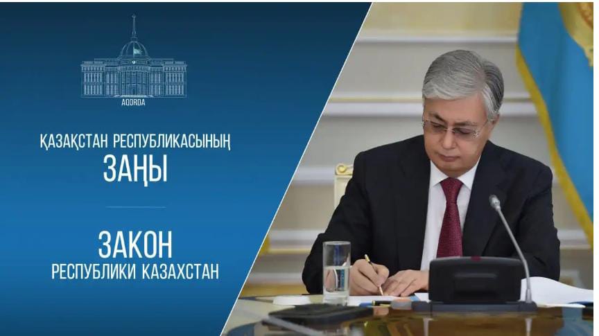 Главой государства подписан Закон Республики Казахстан «О внесении изменений и дополнений в некоторые законодательные акты Республики Казахстан по вопросам искусственного интеллекта и цифровизации»