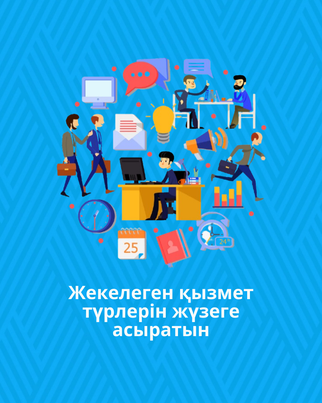 Жекелеген қызмет түрлерін жүзеге асыратын