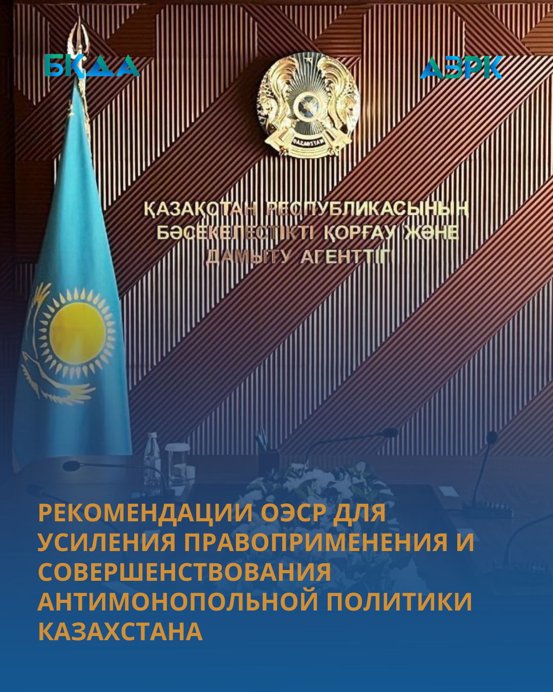 РЕКОМЕНДАЦИИ ОЭСР ДЛЯ УСИЛЕНИЯ ПРАВОПРИМЕНЕНИЯ И СОВЕРШЕНСТВОВАНИЯ АНТИМОНОПОЛЬНОЙ ПОЛИТИКИ КАЗАХСТАНА