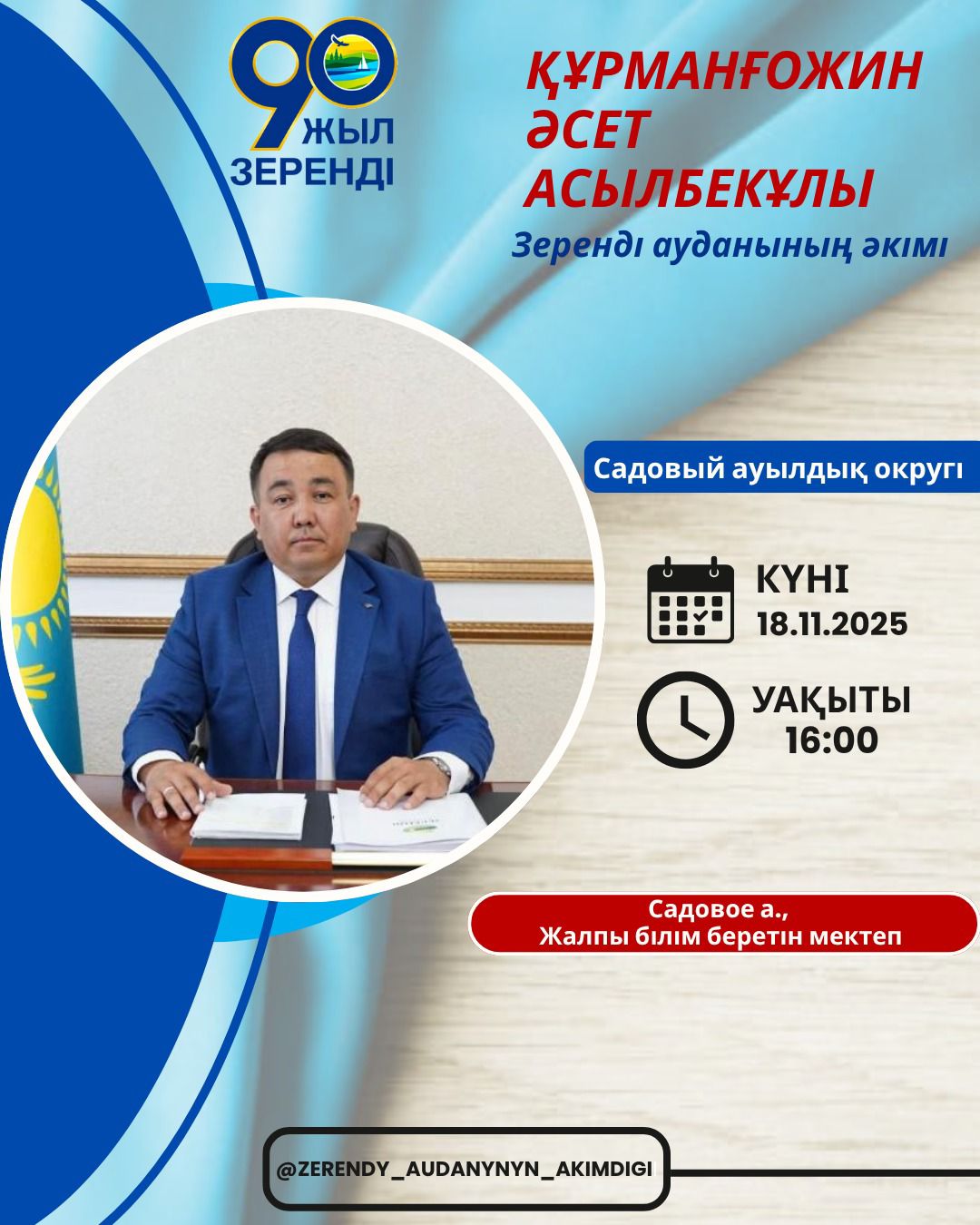 📢 Құрметті Садовый ауылдық округінің тұрғындары!