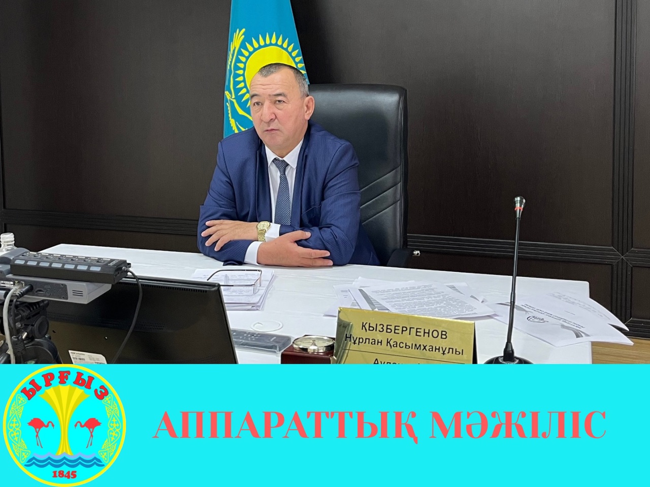 Под председательством акима района Н.Кызбергенова проведено аппаратное совещание.