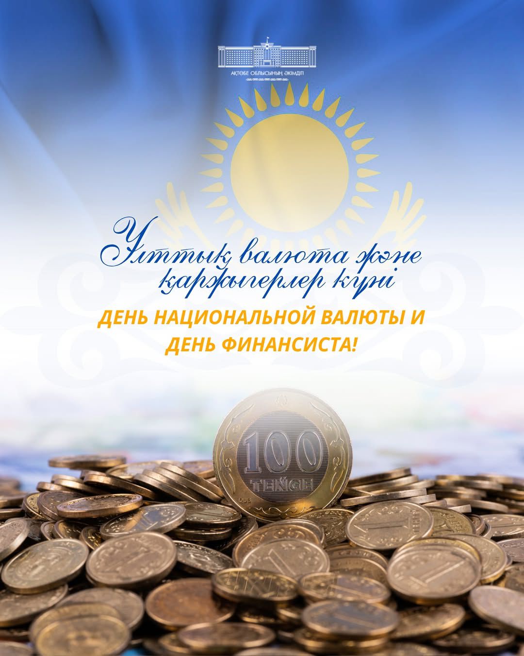 С Днём национальной валюты и Днём работников финансовой сферы!