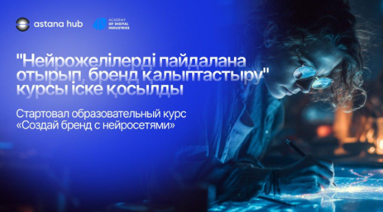 Как создать сильный бренд с помощью ИИ: в Astana Hub стартовал новый курс