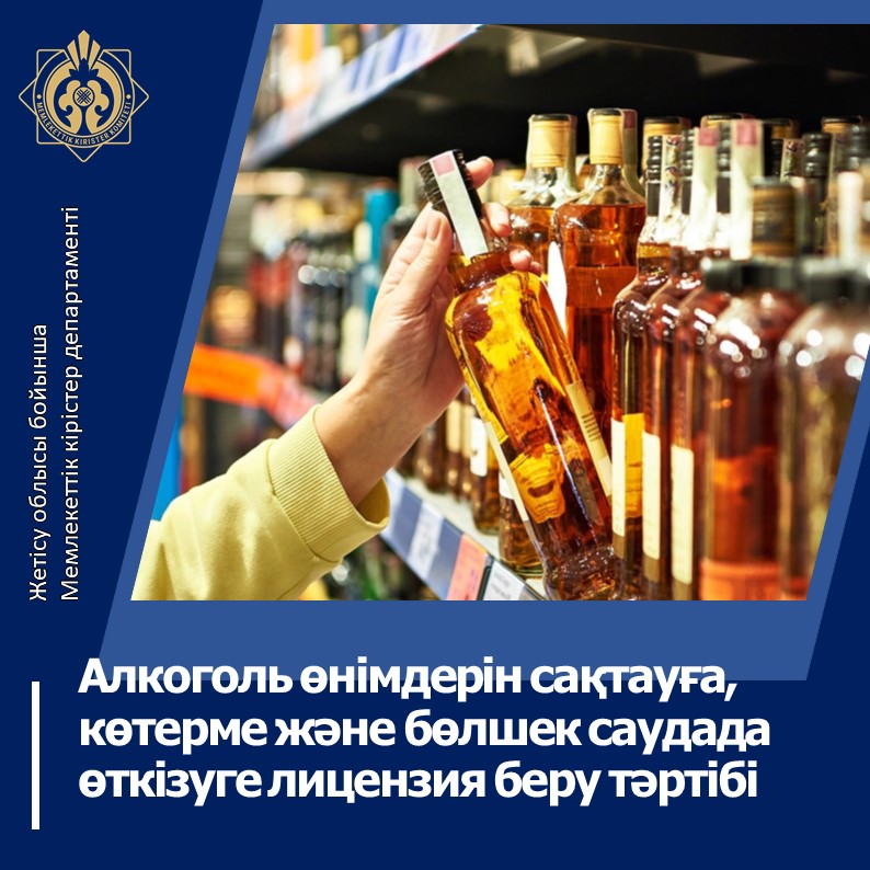 Алкоголь өнімдерін сақтауға, көтерме және бөлшек саудада өткізуге лицензия беру тәртібі