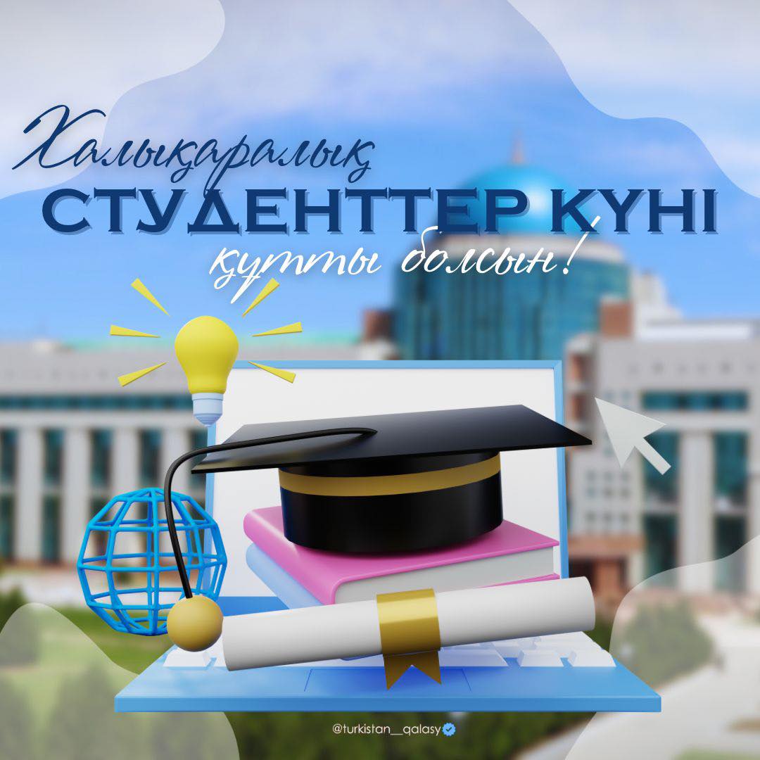 17 ҚАРАША – СТУДЕНТТЕР КҮНІ ҚҰТТЫ БОЛСЫН!