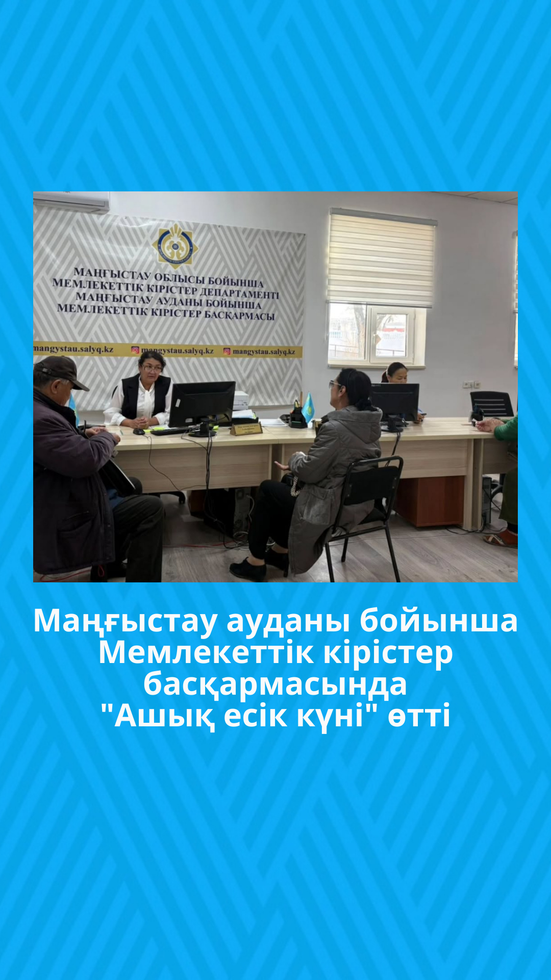 Маңғыстау ауданы бойынша Мемлекеттік кірістер басқармасында "Ашық есік күні" өтті