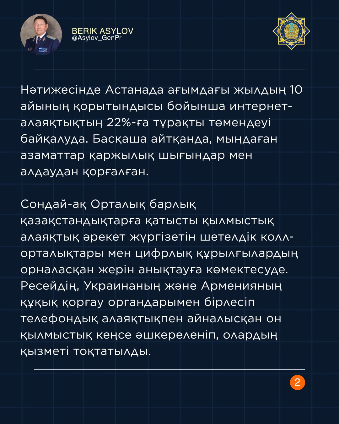 Интернет-алаяқтарға қарсы іс-қимыл және азаматтарымызды қорғау жөнінде жүйелі жұмыстар жалғасуда.