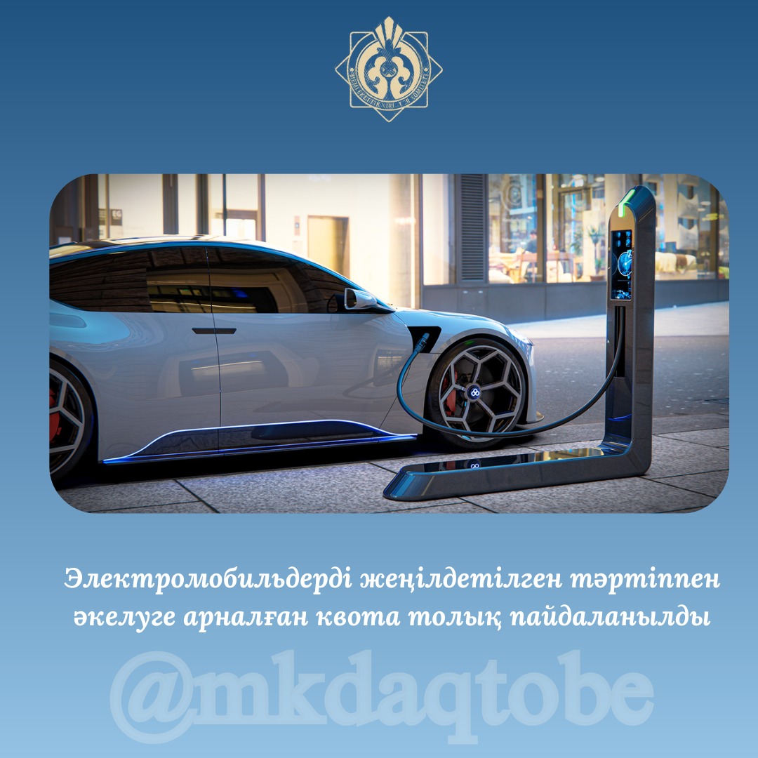 Электромобильдерді жеңілдетілген тәртіппен әкелуге арналған квота толық пайдаланылды