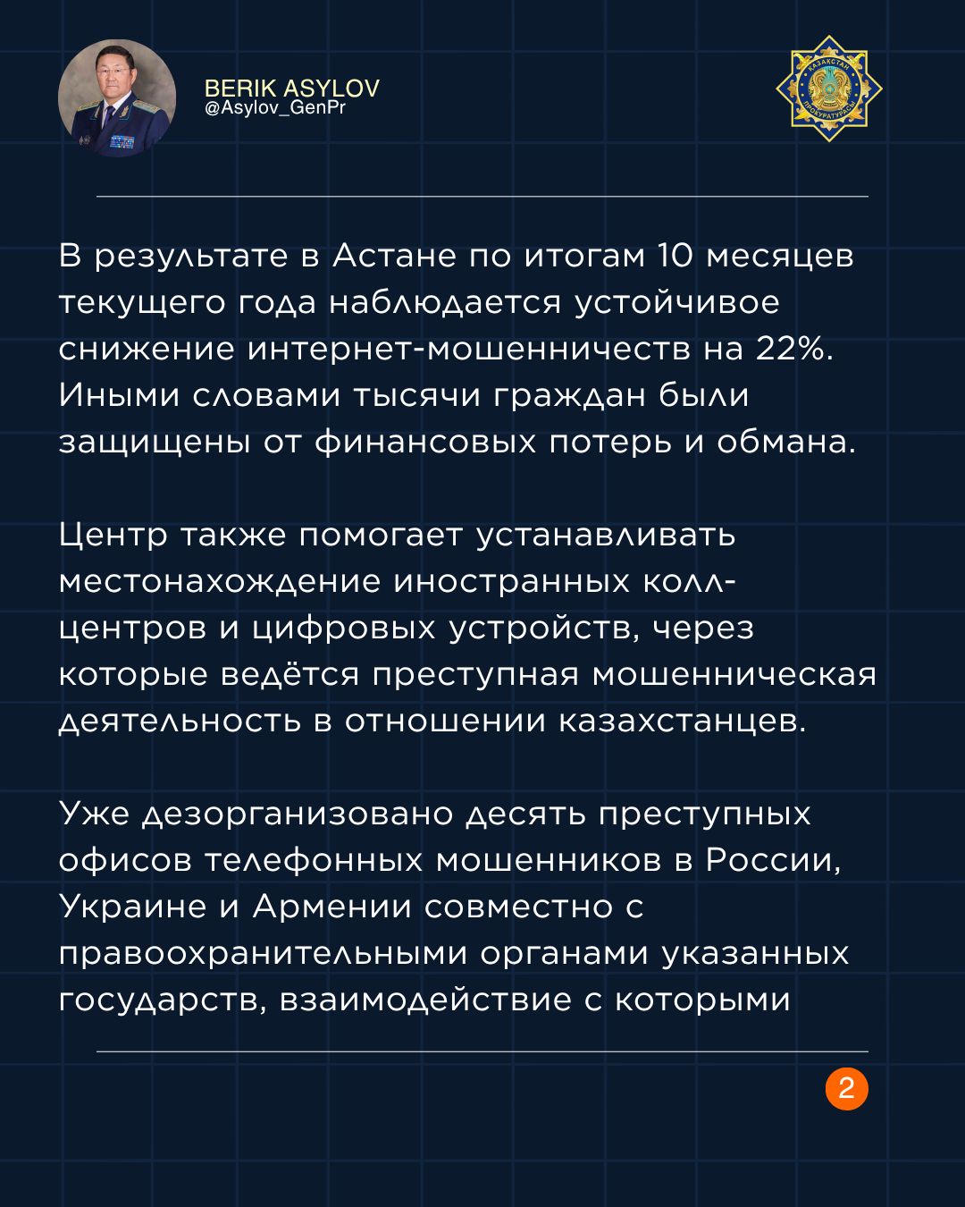 Продолжаем системную работу по противодействию интернет-мошенникам и защите наших граждан.