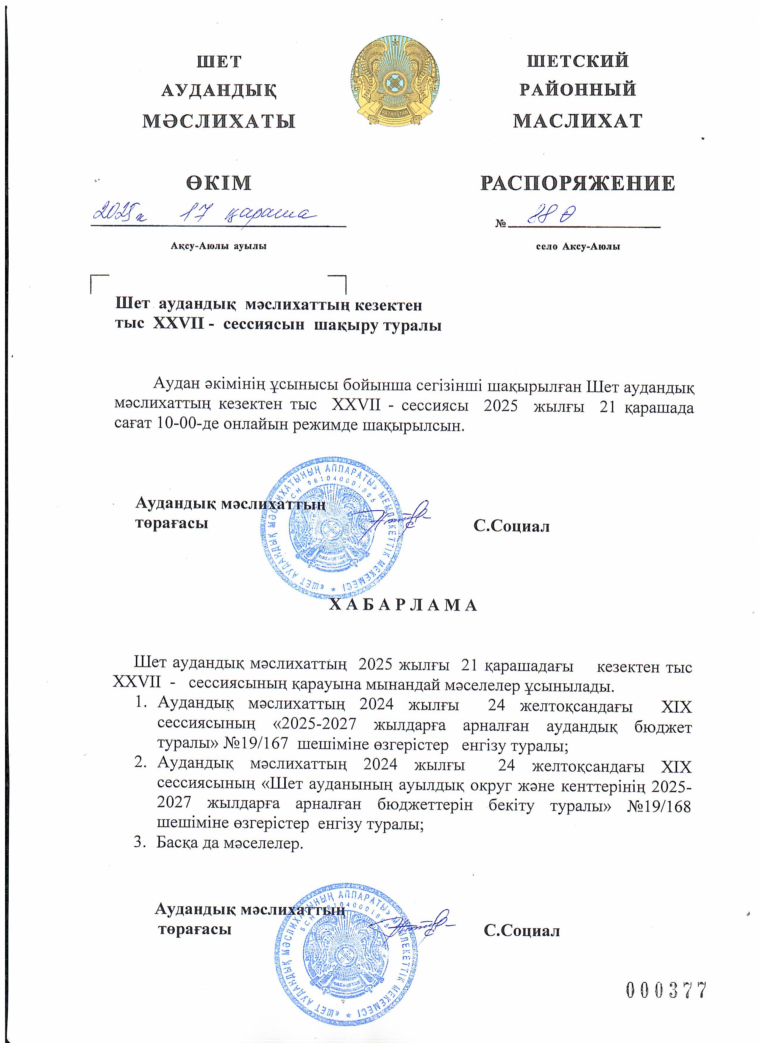 Шет аудандық мәслихатының кезектен тыс ХХVII - сессиясын шақыру туралы