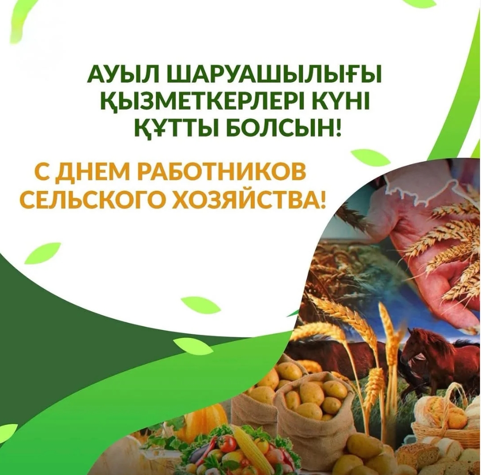 Қазақстан Республикасының Ауыл шаруашылығы, тамақ және қайта өңдеу өнеркәсібі қызметкерлерінің күнімен!