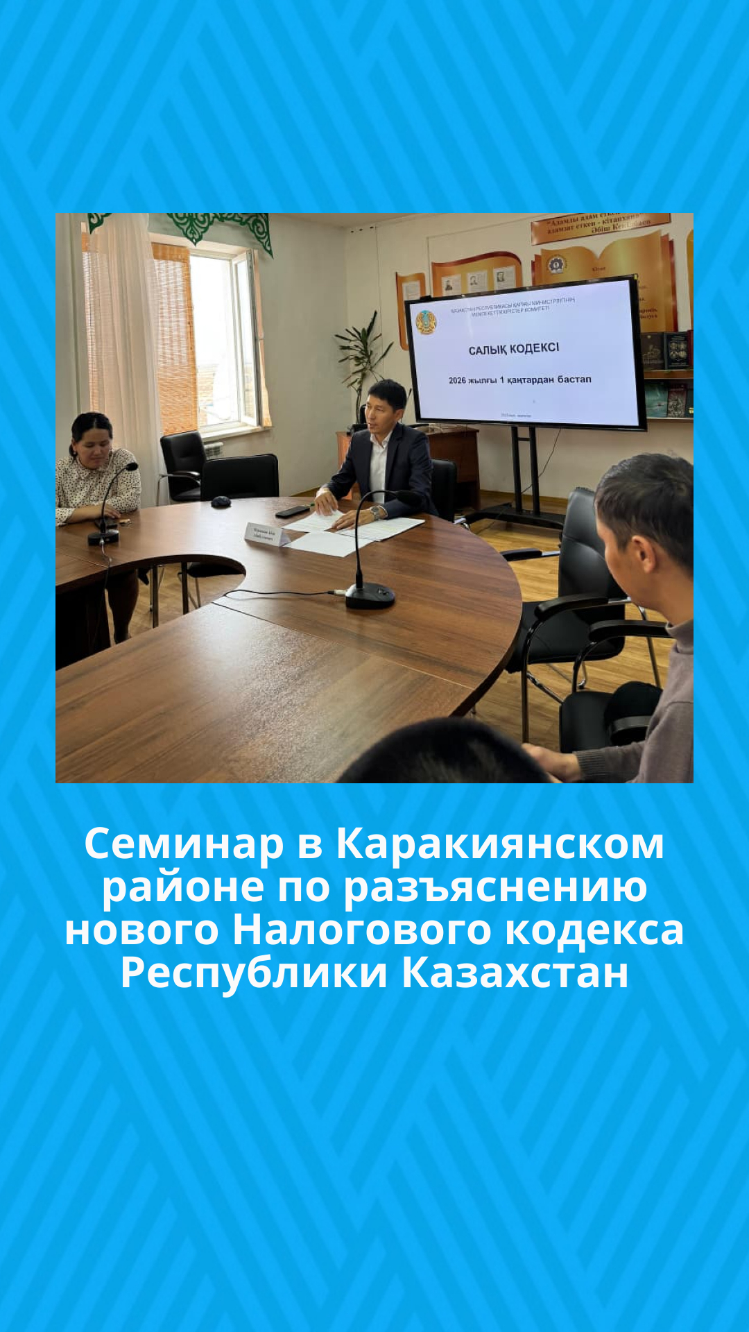 Семинар в Каракиянском районе по разъяснению нового Налогового кодекса Республики Казахстан