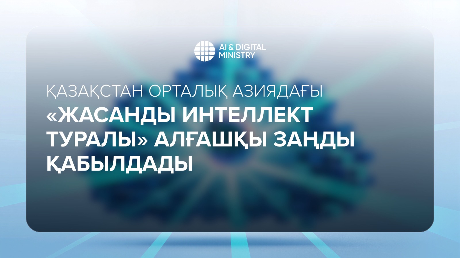 Қазақстан Орталық Азиядағы «Жасанды интеллект туралы» алғашқы заңды қабылдады