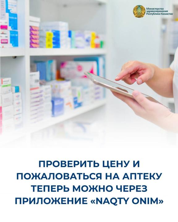 ПРОВЕРИТЬ ЦЕНУ И ПОЖАЛОВАТЬСЯ НА АПТЕКУ ТЕПЕРЬ МОЖНО ЧЕРЕЗ ПРИЛОЖЕНИЕ «NAQTY ONIM»
