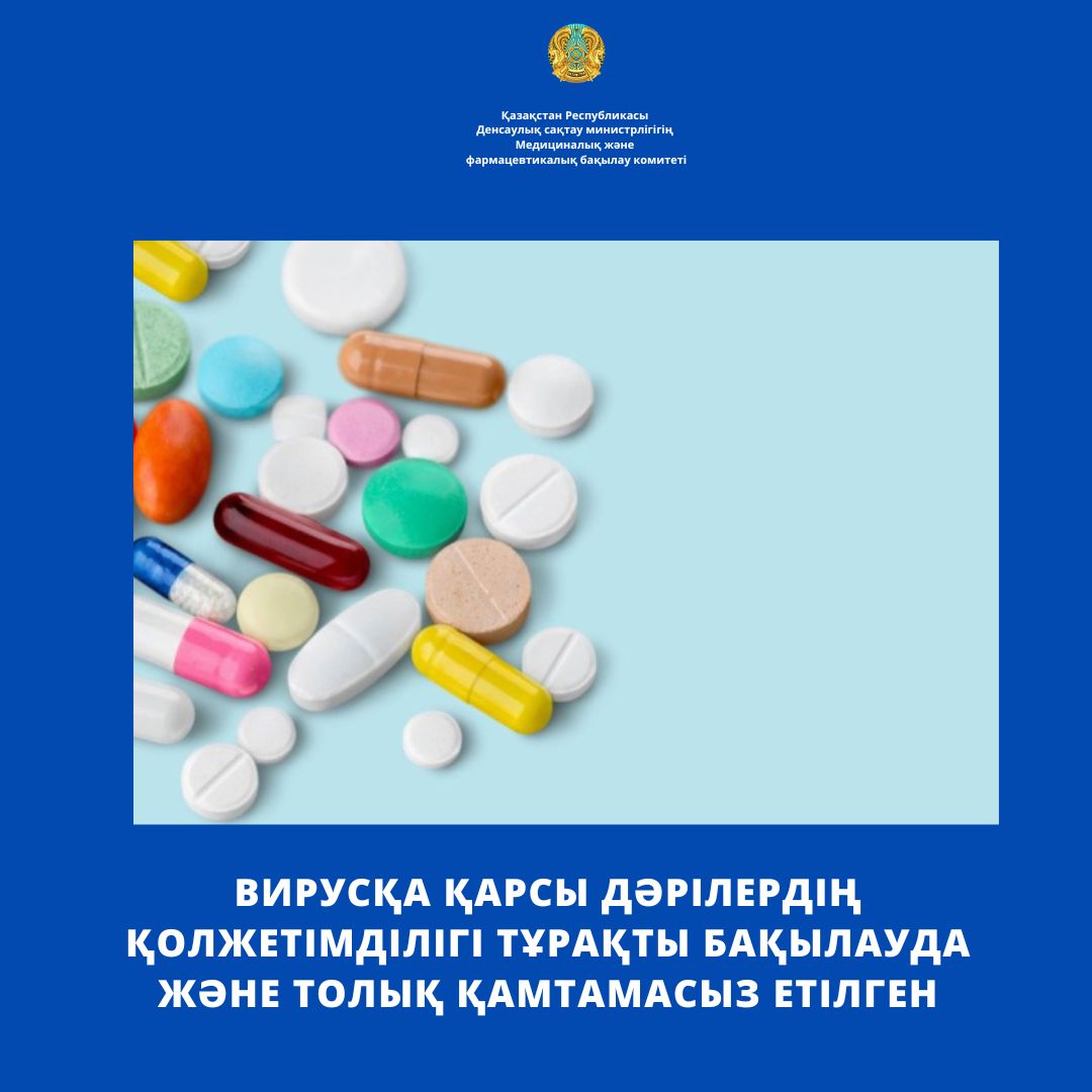 Вирусқа қарсы дәрілердің қолжетімділігі тұрақты бақылауда және толық қамтамасыз етілген